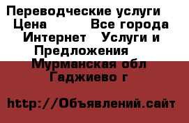 Переводческие услуги  › Цена ­ 300 - Все города Интернет » Услуги и Предложения   . Мурманская обл.,Гаджиево г.